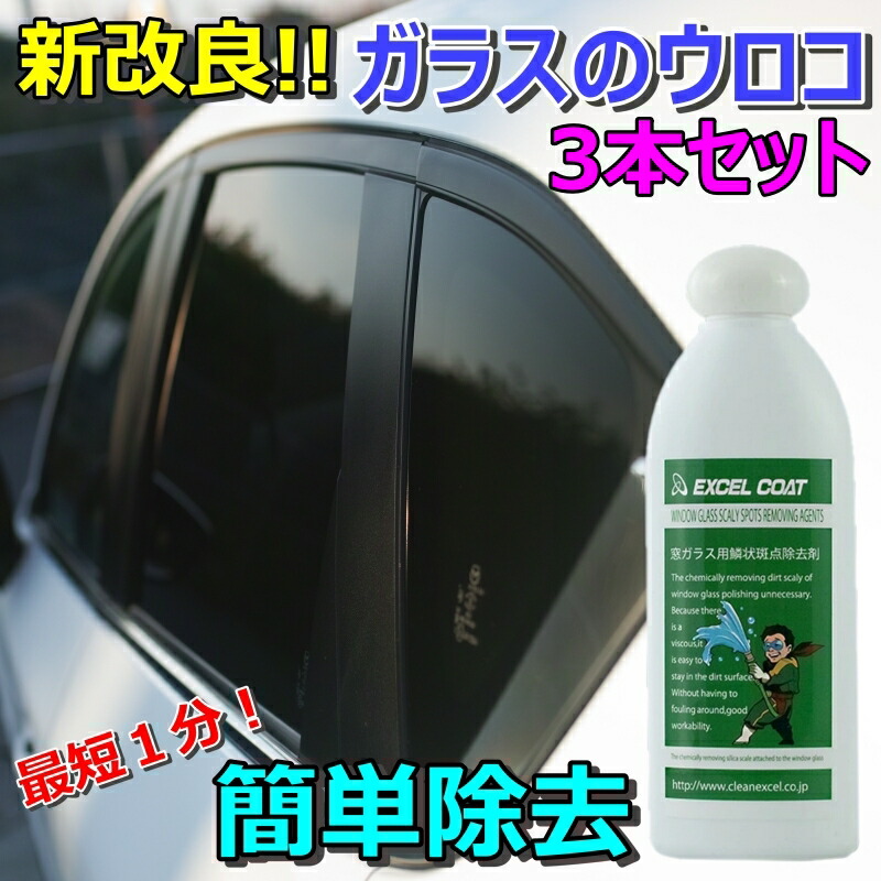 楽天市場 車 洗車グッズ 洗車用品 ガラス ウロコ取り 水垢 ガラスクリーナー 窓ガラス用鱗状斑点除去剤 0g スポンジ クロス付き うろこ落とし クリーナー シリカスケール 車 イオンデポジット ウォータースポット 除去剤 エクセルコート 業務用