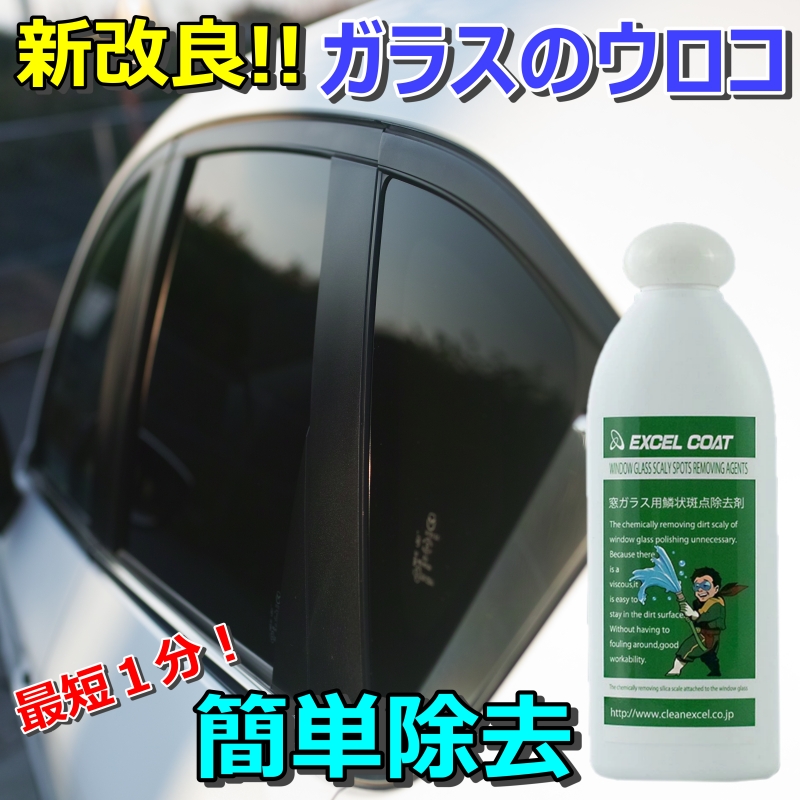 楽天市場 車 洗車グッズ 洗車用品 ガラス ウロコ取り 水垢 ガラスクリーナー 窓ガラス用鱗状斑点除去剤 0g 3本セット スポンジ クロス付き うろこ落とし クリーナー シリカスケール 車 イオンデポジット ウォータースポット 除去剤 エクセルコート 業務用 エクセル