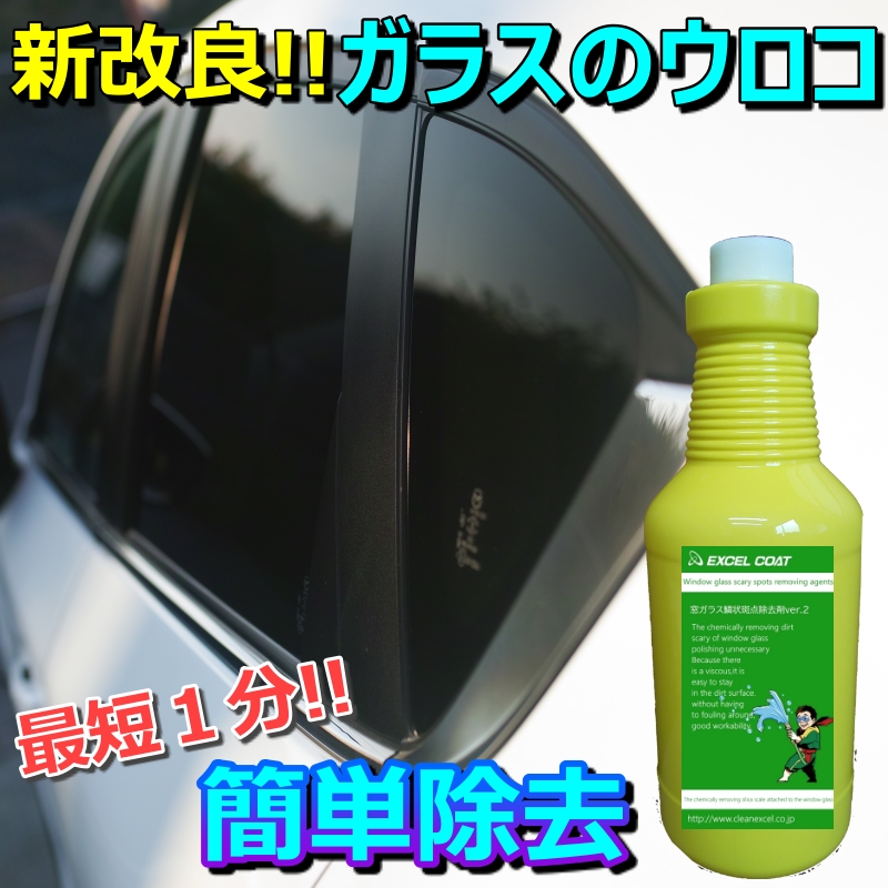 窓ガラス用鱗状斑点除去剤 1000g スポンジ カー シリカスケール ガラスクリーナー イオンデポジット 水垢取り エクセルコート クロス付き フロントガラス ウォータースポット うろこ落とし 車 除去剤 ガラス ウロコ取り 業務用 クリーナー