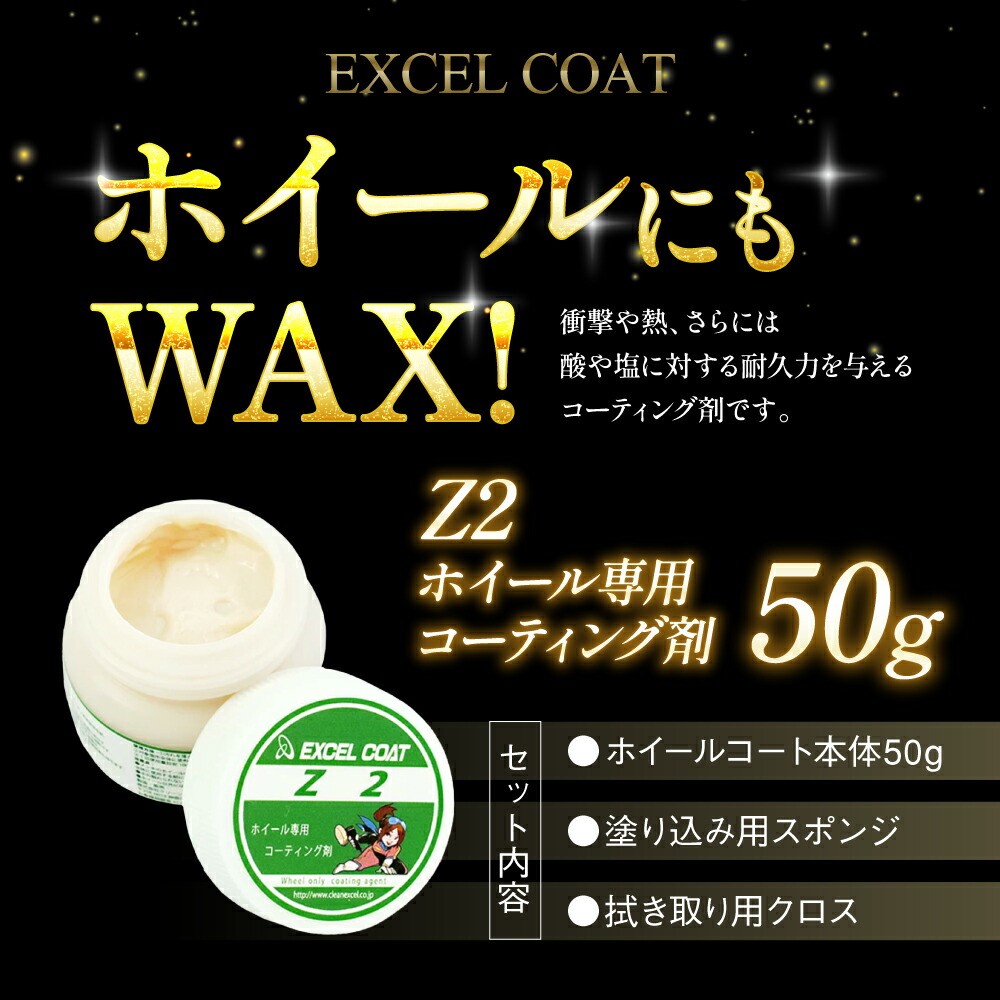 【Z2 50g / スポンジ＆クロス付き】ホイールコーティング カルナバワックス 傷消し 撥水コーティング 艶出し 洗車道具 洗車グッズ 防錆 ポリマーコート 車用品 カーケア用品 【アルミホイール・ホイールキャップ・ホイールカバー・塗装ホイール対応】