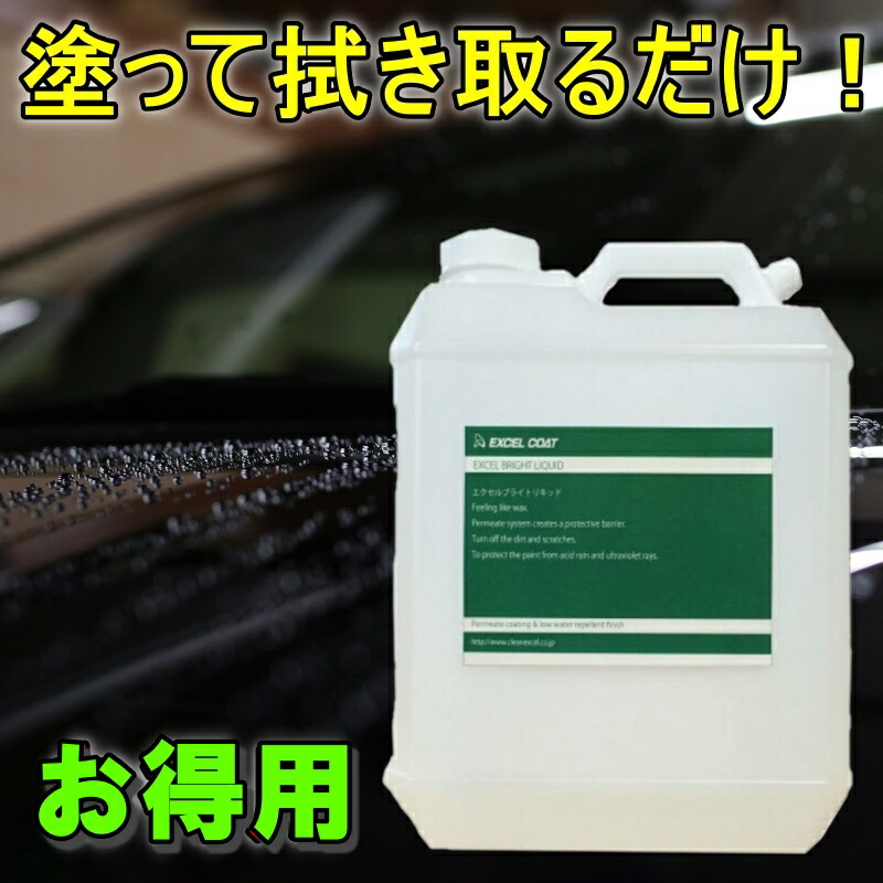 売れ筋 車 洗車グッズ コーティング剤 カーコーティング剤 カーワックス エクセルブライトリキッド 3400ml スポンジ クロス付き 防錆 車用品  ポリマーコート 撥水 艶出し カー用品 コーティング 撥水コーティング ワックス 洗車 洗車用品 fucoa.cl