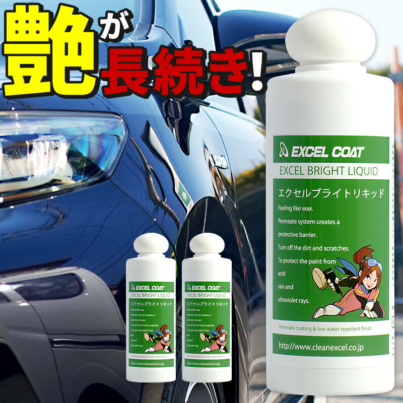 車 洗車グッズ コーティング剤 カーコーティング剤 カーワックス エクセルブライトリキッド 0g 3本セット スポンジ クロス付き 防錆 車用品 ポリマーコート 撥水 艶出し カー用品 コーティング 撥水コーティング ワックス 洗車 洗車用品 人気ブランドを