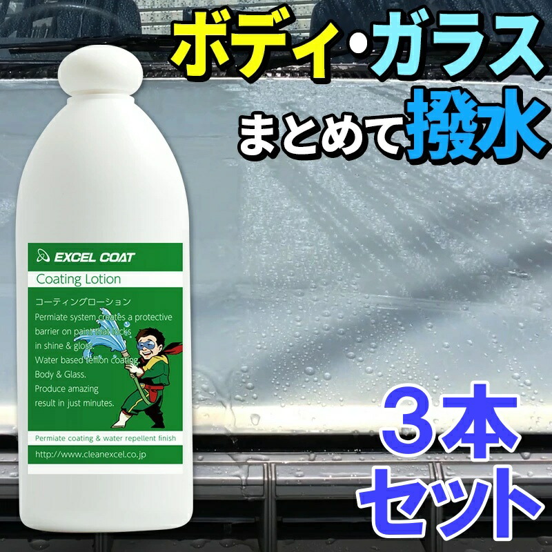3本セット カーコーティング剤 コーティングローション400ml スポンジ クロス付き ボディ撥水 ガラス撥水 塗装補正 車用品 艶出し エクセルコート 業務用 車用品 カー用品 洗車用品 洗車 撥水コーティング ガラス コーティング剤 車 ガラスコーティング メンテナンス剤