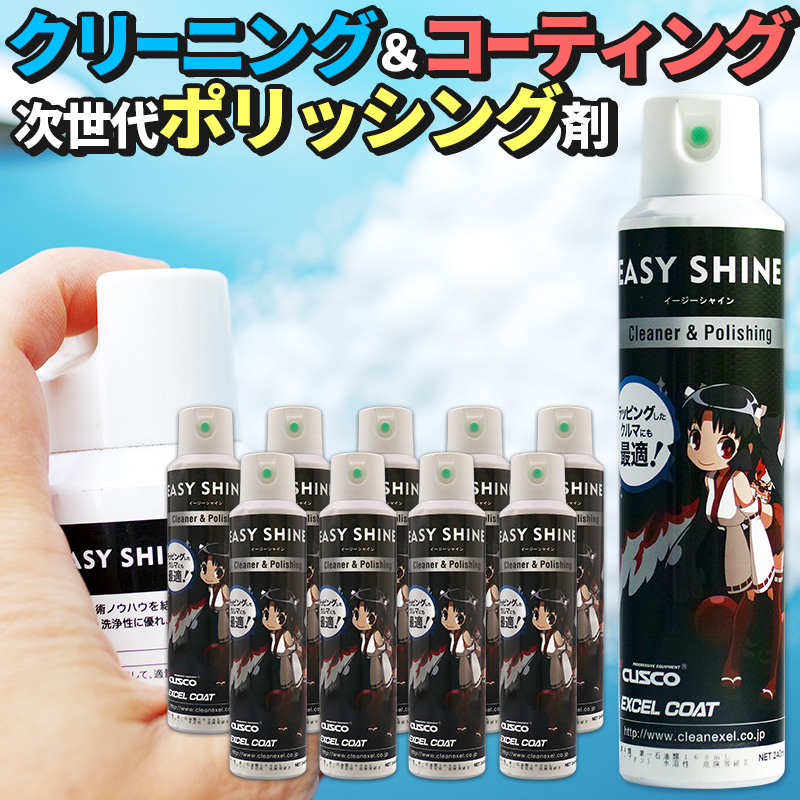 海外輸入 楽天市場 10本セット カーコーティング クスコ イージーシャイン 240ml 1本クロス付き ガラスコーティング剤 車 洗車 ワックス コーティング エクセルコート カー用品 コーティング剤 撥水 カーワックス 窓 ガラスクリーナー ヘッドライト カー