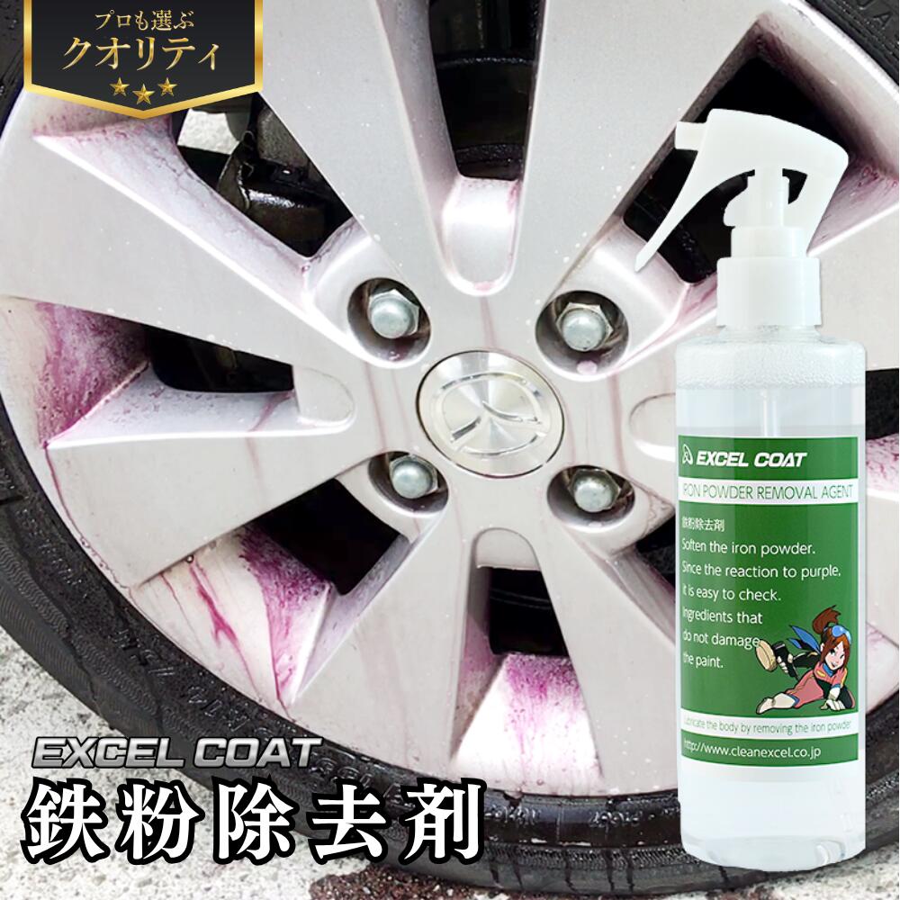 【 鉄粉除去剤 ホイールクリーナー 250ml エクセルコート クロス付 】 タイヤ ホイール ボディ ブレーキダスト アイアン リムーバー 鉄粉クリーナー 鉄粉落とし 鉄粉取り カー用品 業務用 鉄粉除去 ホイールクリーナー ブレーキダストクリーナー 車 洗車グッズ 洗車用品