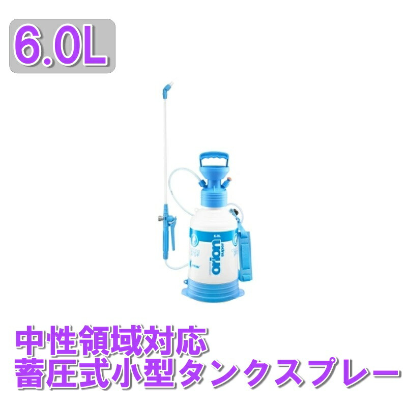 中性領域 Ph6 8 液剤対応 スプレーボトル オリオン スプレイヤー クリーニングプロ 6 0l Orsp Cl60 蓄圧式小型タンクスプレー Kwazar カサール ポリエチレン 洗車 洗車道具 アルコール対応 掃除 洗車グッズ 自動車 車 便利グッズ ボトル 空 容器 スプレー 洗車用品 車 用品