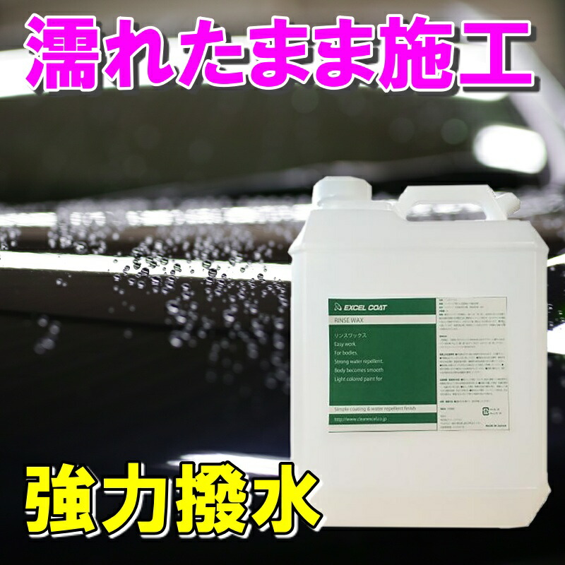 楽天市場 送料無料 カーワックス 業務用 リンスワックス 4000ml 1本 スポンジ クロス付き 撥水 コーティング剤 自動車用 車 洗車用品 洗車 カーコーティング カー用品 あす楽 洗車セット スポンジ タオル 液体ワックス 濡れたまま 艶 カルナバ 簡単 大容量 お得