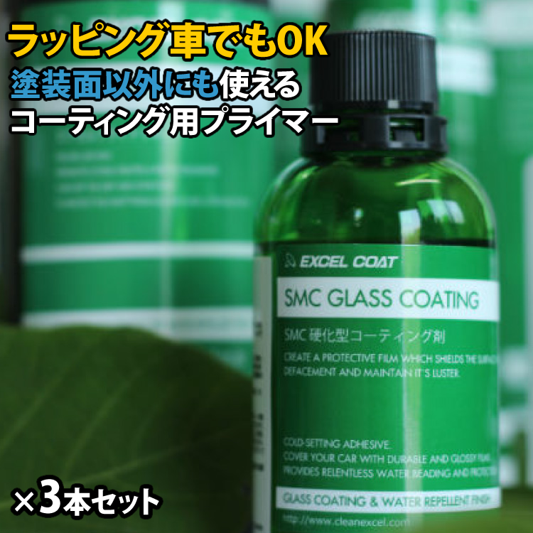 絶品】 車 洗車グッズ プロ仕様 硬化型コーティング剤 SMC 60ml 3本セット コーティング プライマー 下地 コーティング剤 メンテナンス剤  カー用品 車用品 自動車 バンパー アクリルパネル 塗料 カーコーティング カー 補修用品 fucoa.cl