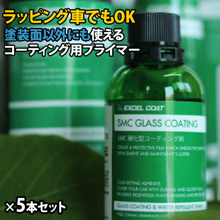 超可爱 車 洗車グッズ プロ仕様 硬化型コーティング剤 SMC 60ml 5本セット コーティング プライマー 下地 コーティング剤 メンテナンス剤  カー用品 車用品 自動車 バンパー アクリルパネル 塗料 カーコーティング カー 補修用品 fucoa.cl