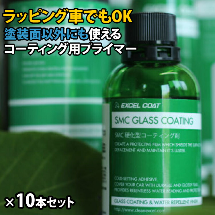 品質のいい 車 洗車グッズ プロ仕様 硬化型コーティング剤 SMC 60ml 10本セット コーティング プライマー 下地 コーティング剤 メンテナンス 剤 カー用品 車用品 自動車 バンパー アクリルパネル 塗料 カーコーティング カー 補修用品 fucoa.cl