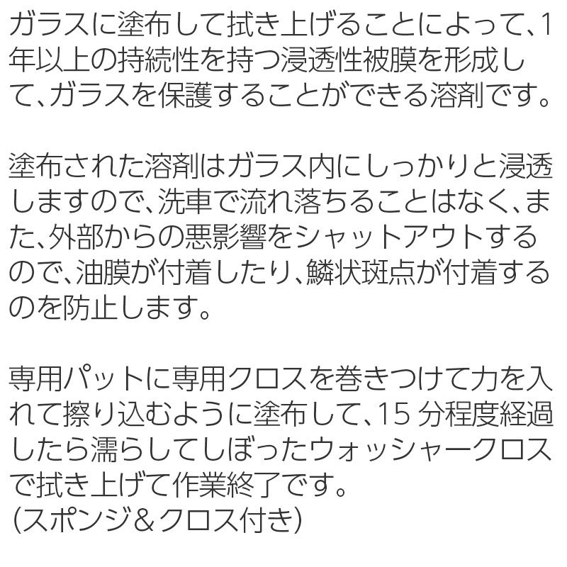 洗車用品 浸透型窓ガラス保護剤 業務用 0ml 1本 スポンジ クロス付き ウィンドウケア ウロコ 水垢 油膜 防止 抑制 撥水前 下地処理 ガラスコーティング剤 カーコーティング 車 カー用品 洗車セット コーティング剤 車用品 洗車 コーティング メンテナンス 水垢取り