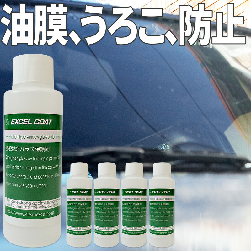 5本セット エクセルコート プロ仕様 浸透型窓ガラス保護剤0ml 5本 車 ウィンドウ コーティング 撥水 洗車 油膜 水垢 Excelcoat ガラスコーティング剤 カーコーティング 業務用 洗車用品 カー用品 コーティング剤 車用品 窓 撥水剤 撥水コーティング 水垢取り 1年以上の