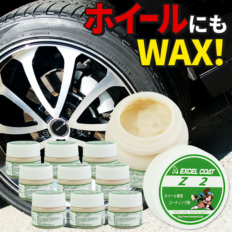 10本セット アルミホイール専用コーティング剤z2 業務用 50ml 10本 車 洗車用品 カーケア カルナバ ワックス コーティング 汚れ防止 防さび ホイール ブレーキダスト 鉄粉 カー用品 カーコーティング カーワックス アルミホイール 汚れ 防止 ホイールコーティング