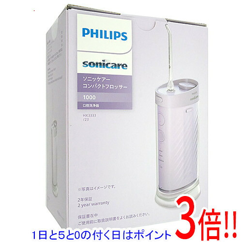 【延長保証対応!!】【1日と5.0のつく日、18日はポイント3倍！】PHILIPS 口腔洗浄器 ソニッケアー コンパクトフロッサー1000 HX3333/23 ライトパープル