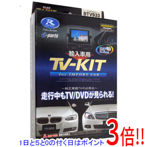 【1日と5.0のつく日、18日はポイント3倍！】DATASYSTEM テレビキット BTV933