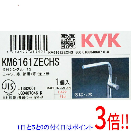【1日と5.0のつく日、18日は尖んがり3倍！】KVK シングル雑ぜ合わせる栓 撥水 冷ややかさ地用 KM6161ZECHS