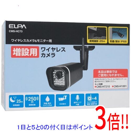 【1日と5.0のつく日、18日は尖んがり3倍！】ELPA 増設用無線電話防犯写真機 CMS-HC73