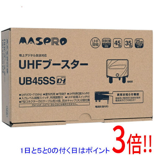【1日と5.0のつく日、18日は尖んがり3倍！】マスプロ UHFブースター UB45SS