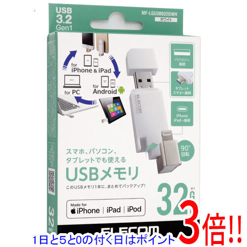 【1日と5.0のつく日、18日はポイント3倍！】【新品訳あり(箱きず・やぶれ)】 ELECOM Lightningコネクタ搭載USB3.2 Gen1メモリ MF-LGU3B032GWH 32GB ホワイト 5,701円