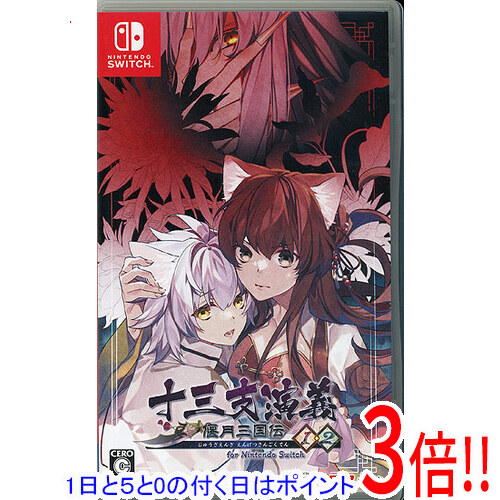 【1日と5.0のつく日、18日はポイント3倍！】【中古】十三支演義 偃月三国伝1・2 for Nintendo Switch Nintendo Switch