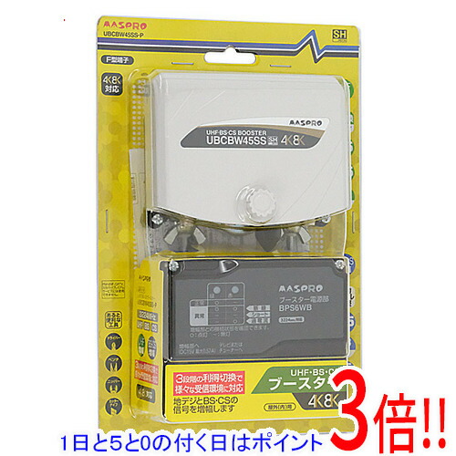 【1日と5.0のつく日、18日はポイント3倍！】マスプロ BS/CS/UHF用ブースター UBCBW45SS-P