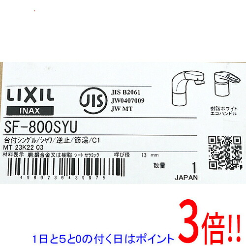 【1日と5.0のつく日、18日は尖んがり3倍！】LIXIL シングル生き肝雑ぜ合わせる水栓 空想科学小説-800SYU