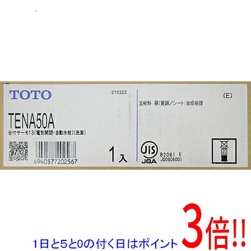【1日と5.0のつく日、18日は尖んがり3倍！】TOTO 自動小銃水栓 アクアオート TENA50A