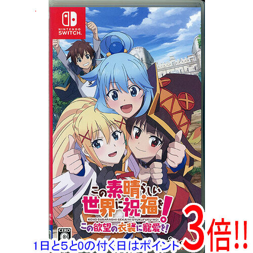 【1日と5.0のつく日、18日はポイント3倍！】【新品訳あり(箱きず・やぶれ)】 この素晴らしい世界に祝福を！～この欲望の衣装に寵愛を！～ Nintendo Switch