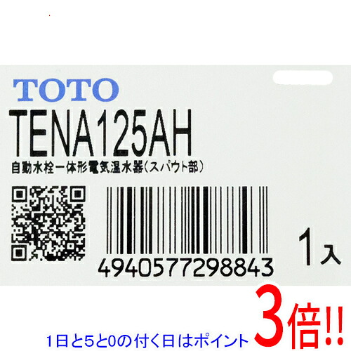 【1日と5.0のつく日、18日は尖んがり3倍！】TOTO 壁付自動小銃水栓 灯し火温水器一からだ付き スパウト部 TENA125AH