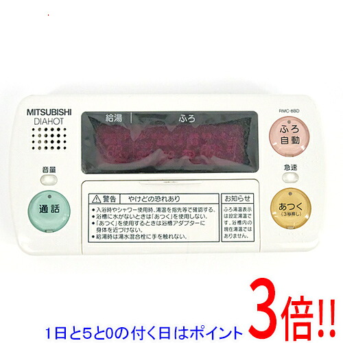 【1日と5.0のつく日、18日はポイント3倍！】【中古】MITSUBISHI 電気温水器 自動風呂給湯タイプ用 浴室リモコン(デラックス) RMC-8BD 本体いたみ