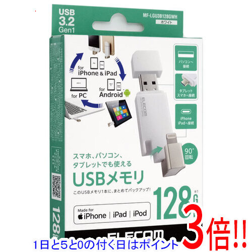 【1日と5.0のつく日、18日はポイント3倍！】ELECOM Lightningコネクタ搭載USB3.2 Gen1メモリ MF-LGU3B128GWH 128GB ホワイト