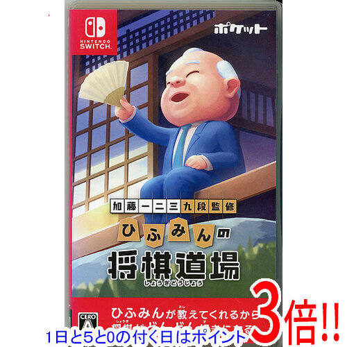 【1日と5.0のつく日、18日はポイント3倍！】【中古】加藤一二三 九段監修 ひふみんの将棋道場 Nintendo Switch 6,825円