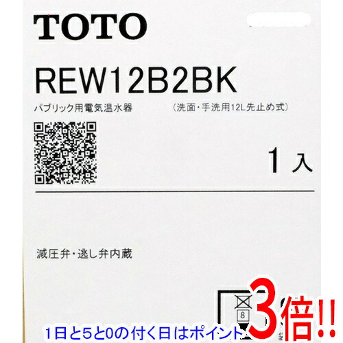 【1日と5.0のつく日、18日は尖んがり3倍！】【新品訳あり(箱きず・やぶれ)】 TOTO 灯し火温水器 REW12B2BK