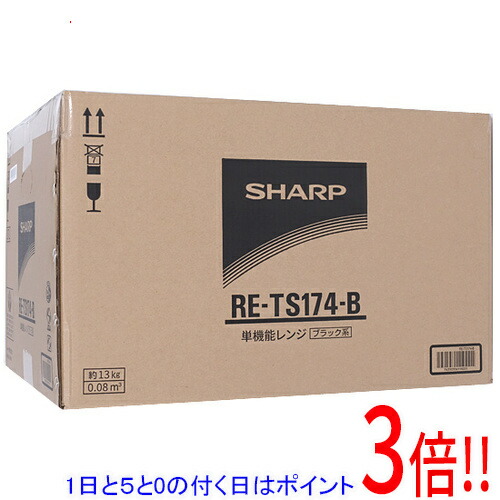 【延長保証対応!!】【1日と5.0のつく日、18日はポイント3倍！】SHARP ヘルツフリー単機能レンジ 17L RE-TS174-B ブラック