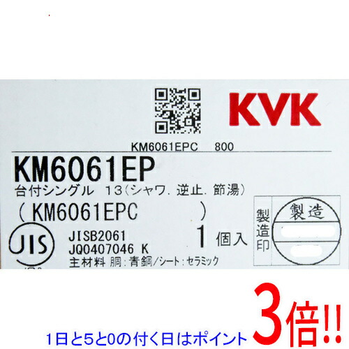 【1日と5.0のつく日、18日は尖んがり3倍！】【新品(開封のみ)】 KVK シングルシャワー付練り合わせる栓 KM6061EP