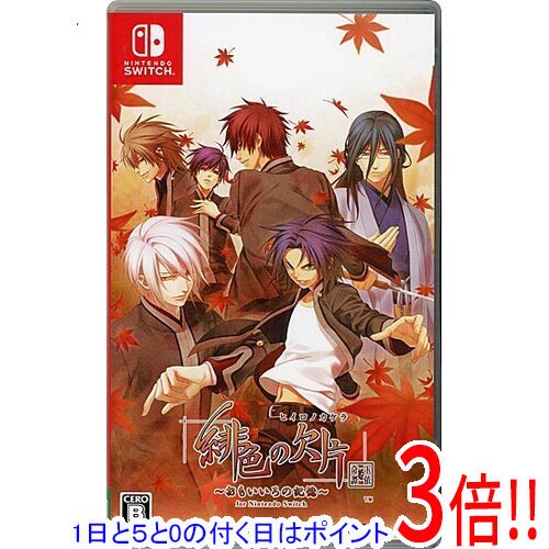 【1日と5.0のつく日、18日はポイント3倍！】【中古】緋色の欠片 玉依姫奇譚 ～おもいいろの記憶～ for Nintendo Switch