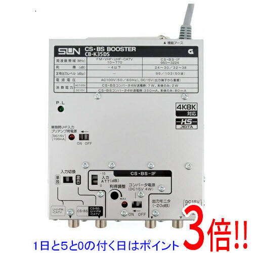 楽天市場】サン電子 CB-K35DS 4K8K衛星放送対応 CS・BSブースタ 35dB型