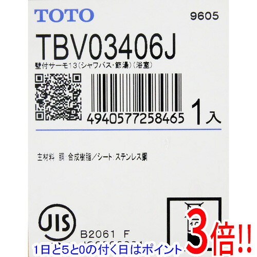 【1日と5.0のつく日、18日は尖んがり3倍！】TOTO 壁付サーモスタット練り合わせる水栓(コンフォートウエーブ1流行り物) TBV03406J