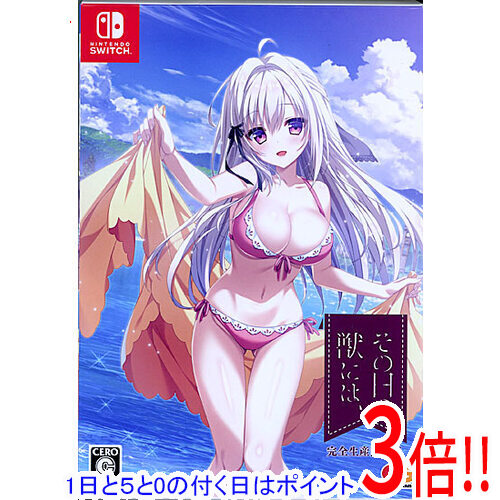【1日と5.0のつく日、18日はポイント3倍！】【中古】その日の獣には、 完全生産限定版 Nintendo Switch