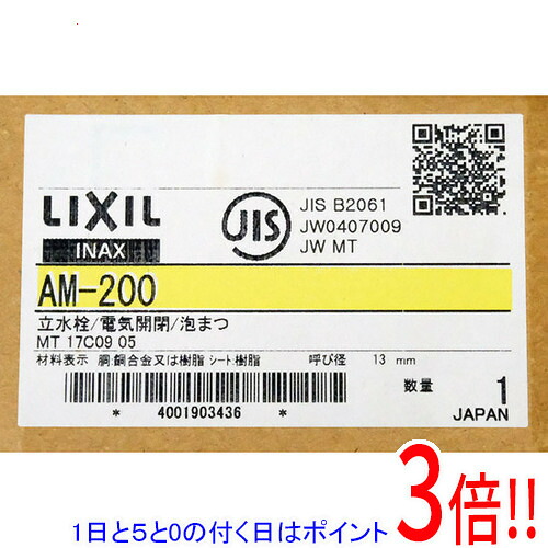 【1日と5.0のつく日、18日は尖んがり3倍！】LIXIL INAX 自動小銃水栓 節水水の泡式 AM-200