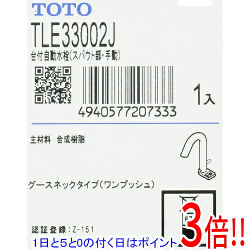 【1日と5.0のつく日、18日は尖んがり3倍！】【新品訳あり】 TOTO 台付自動小銃水栓 スパウト部 TLE33002J 欠品あり