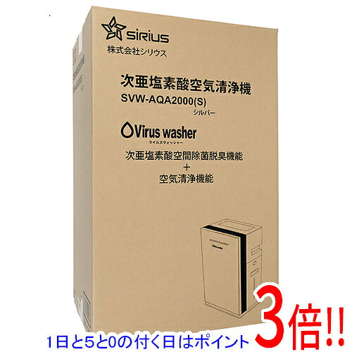 【1日と5.0のつく日、18日はポイント3倍！】【新品(開封のみ)】 シリウス 次亜塩素酸空気清浄機 Viruswasher SVW-AQA2000(S)