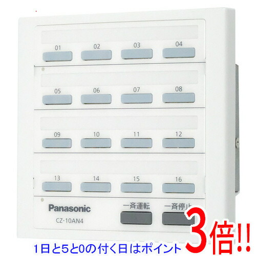 【延長保証対応!!】【1日と5.0のつく日、18日はポイント3倍！】Panasonic ON/OFF集中コントローラー CZ-10AN4