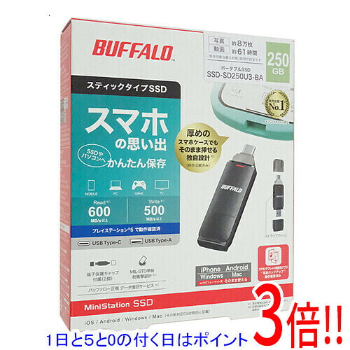 【延長保証対応!!】【1日と5.0のつく日、18日はポイント3倍！】BUFFALO スティック型SSD SSD-SD250U3-BA 250GB ブラック