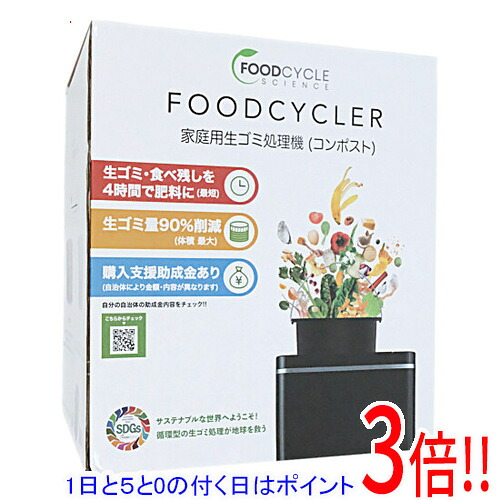 【1日と5.0のつく日、18日はポイント3倍！】【新品訳あり(箱きず・やぶれ)】 FOOD CYCLER 乾燥式 生ゴミ処理機 Foodcycler FC1001