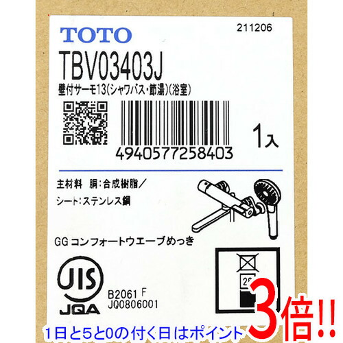 【1日と5.0のつく日、18日は尖んがり3倍！】【新品訳あり(箱きず・やぶれ)】 TOTO 壁付サーモスタット練り合わせる水栓(コンフォートウエーブ1流行り物、めっき) TBV03403J