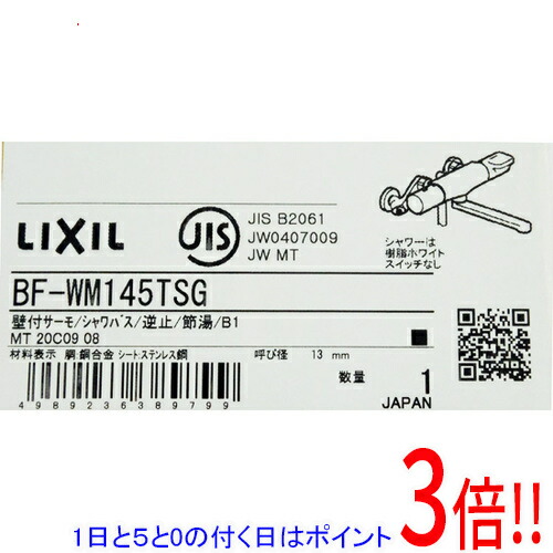 【1日と5.0のつく日、18日は尖んがり3倍！】【新品訳あり(箱きず・やぶれ)】 INAX サーモスタット付シャワー二階建てバス水栓 BF-WM145TSG