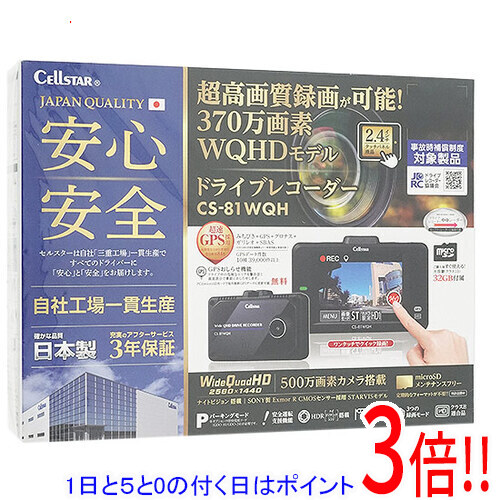 【延長保証対応!!】【1日と5.0のつく日、18日はポイント3倍！】【新品(開封のみ・箱きず・やぶれ)】 CELLSTAR ドライブレコーダー CS-81WQH