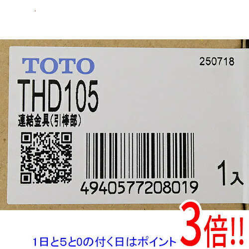【取りひろげる引きうける相応う!!】【1日と5.0のつく日、18日は尖んがり3倍！】TOTO 繋ぎ合わせる金具 引棒部 THD105