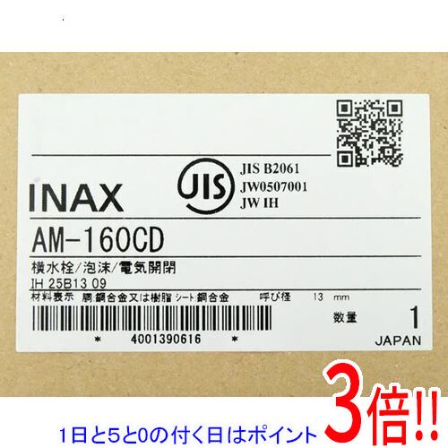 【1日と5.0のつく日、18日は尖んがり3倍！】【新品(開封のみ)】 LIXIL 蓄電池式自動小銃水栓 節水水の泡式 AM-160CD